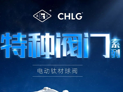 产业更高端 创新更澎湃-BC贷特种阀门